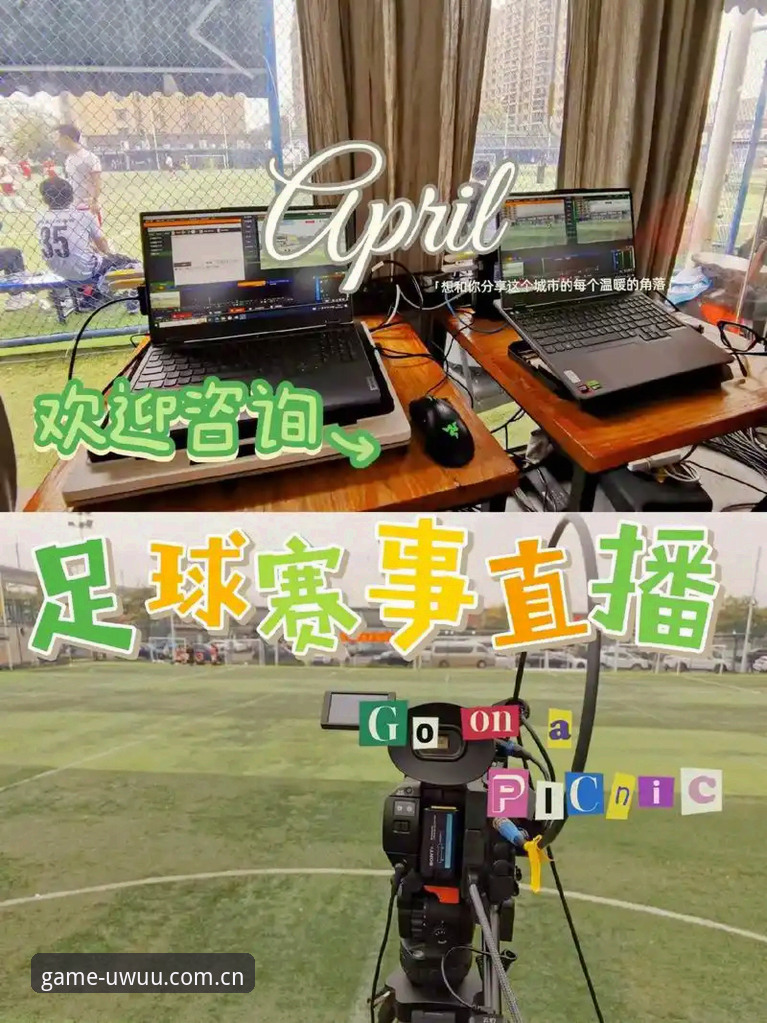 UWUU体育赛事入口 爱游戏体育UWUU版入口实用技巧:从旧版兼容到赛事直播一步到位